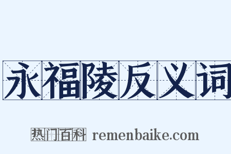 永福陵反义词是什么意思的图片